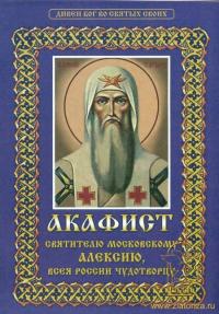 Акафист святителю Алексию Московскому