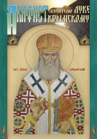 Акафист святителюЛуке, архиепископу Крымскому.