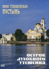 Нило-Столобенская пустынь.Остров духовного утешения.ДВД