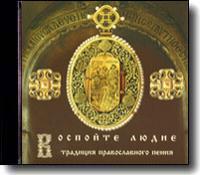 Воспойте людие. Традиция православного пения (СД)