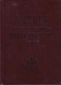 Требник митрополита Петра Могили. Киев 1646. (Фолио)