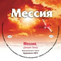Мессия. CD (Арт-дизайн)