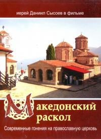 Македонский раскол. Современные гонения на православную церковь. (ДВД)