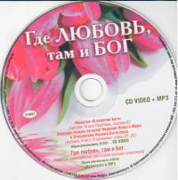 Где любовь, там и Бог. CD (Арт-дизайн)