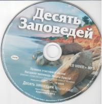 Десять Заповедей. CD (Арт-дизайн)