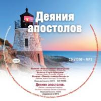 Деяния апостолов. CD (Арт-дизайн)