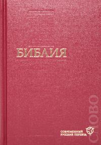 Библия в современном русском переводе 043 (красный переплет)