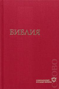 Библия в современном русском переводе. 073 (Красный переплет)