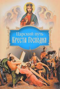 Царский путь Креста Господня, вводящий в Жизнь Вечную (Сибирская Благозвонница)