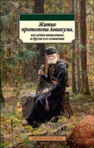 Житие протопопа Аввакума, им самим написанное, и другие его сочинения. (Азбука)