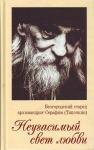 Неугасимый свет любви. Белгородский старец архимандрит Серафим (Тяпочкин) 1894-1982