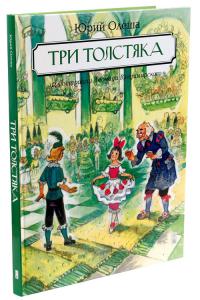 Олеша Ю.К. Три Толстяка. Роман для детей