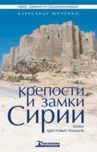 Крепости и замки Сирии эпохи крестовых походов