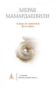 Мамардашвили М.К. Лекции по античной философии