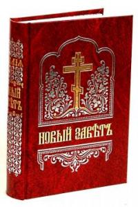 Новый Завет на церковнославянском языке (Правило веры, малый формат)