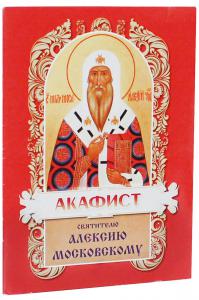 Акафист святителю Алексию, митрополиту Московскому и всея России чудотворцу