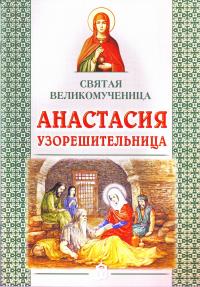 Святая великомученица Анастасия Узоришительница (Минск)