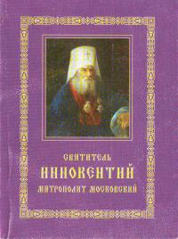 Святитель Иннокентий Митрополит Московский