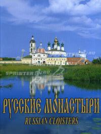 Русские монастыри. Поволжье