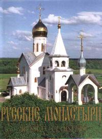 Русские монастыри. Юг России