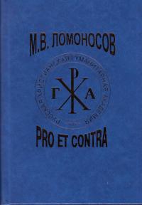 Ломоносов М.В.: pro et contra