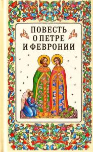 Повесть о Петре и Февронии (Сретенский монастырь, подароч.издание)