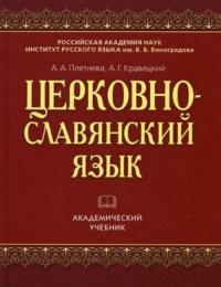 Церковнославянский язык (2012)