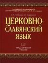 Церковнославянский язык (2012)