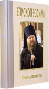 Преосвященный Зосима, епископ Якутский и Ленский.Книга памяти