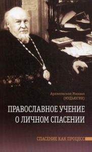 Православное учение о личном спасении (2012)