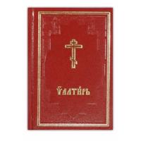 Псалтирь на церковно-славянском языке (Киев)