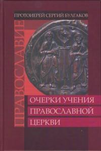 Православие. Очерки учения Православной Церкви (Сатись)