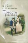 Пушкин А.С., Гоголь Н., Достоевский Ф.М. Повести и рассказы