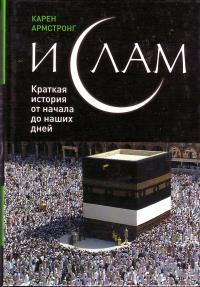 Армстронг К. Ислам: краткая история от начала до наших дней