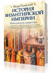 Успенский Ф. История византийской империи. в 4-х томах