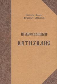 Православный катихизис (на церковнославянском языке)
