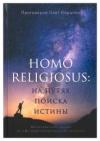 Homo religiosus: на путях поиска истины