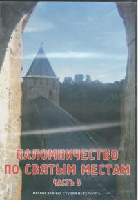 Паломничество по святым местам. Ч.5. (ДВД)