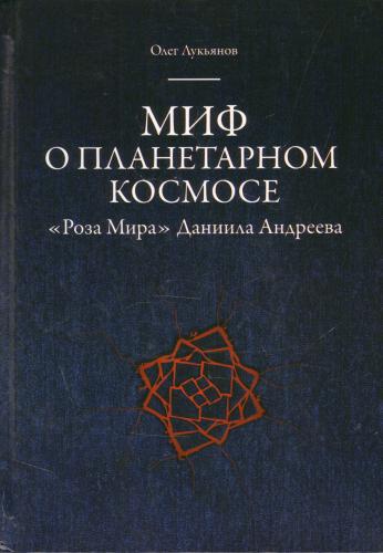 Лукьянов О.М. Миф о планетарном космосе: Роза Мира Даниила Андреева