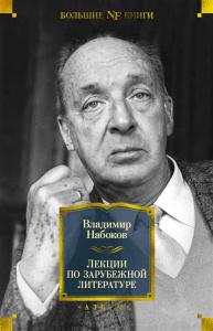 Набоков В. Лекции по зарубежной литературе