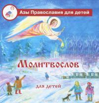 Молитвослов для детей (Азы Православия для детей)