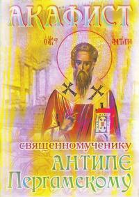 Акафист священномученику Антипе Пергамскому (Сестричество во имя свт.Игнатия Ставропольского)