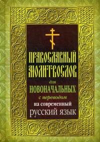 Православный молитвослов для новоначальных с переводом на современный русский язык (Николин день)