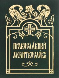 Православный молитвослов на церковнославянском языке (РПЦ)