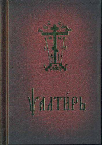 Псалтирь на церковно-славянском языке (Свято-Успенская Почаевская Лавра)