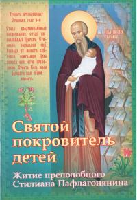 Святой покровитель детей: Житие преподобного Стилиана Пафлагонянина
