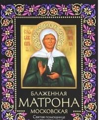 Блаженная Матрона Московская: Святая помощница и утешительница