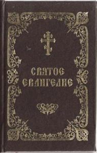 Святое Евангелие на церковнославянском языке. (Спасское братство)