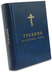 Требник на русском языке в переводе священника Василия Адаменко