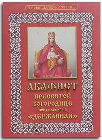 Акафист Пресвятой Богородице пред иконой ее «Державная».